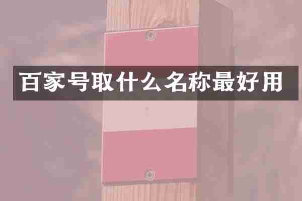百家号取什么名称最好用
