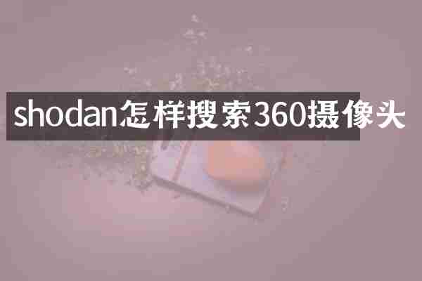 shodan怎样搜索360摄像头
