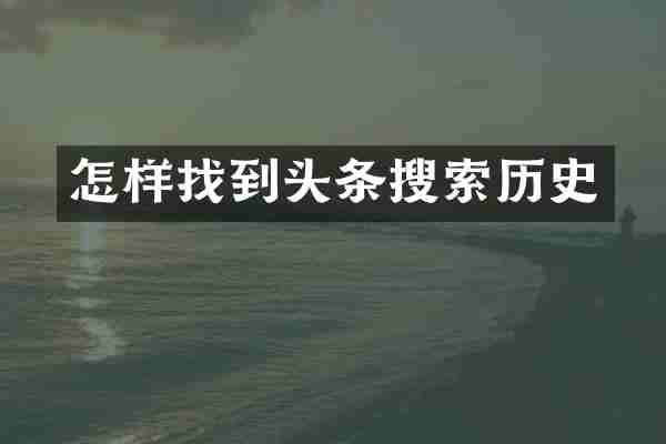 怎样找到头条搜索历史