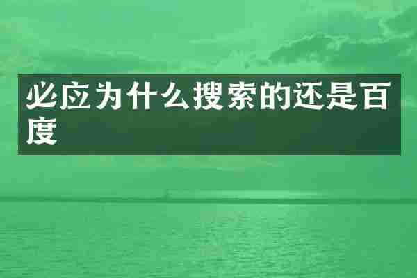 必应为什么搜索的还是百度
