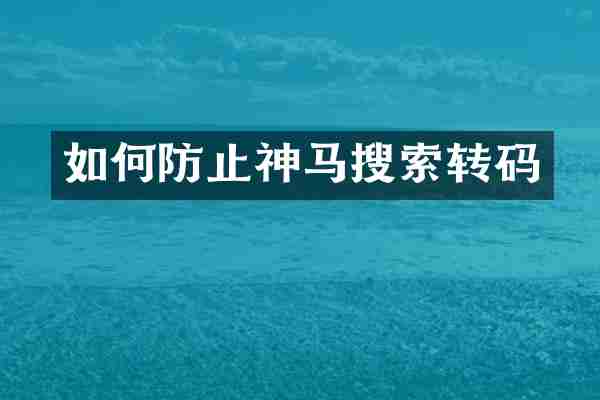 如何防止神马搜索转码