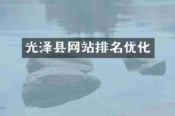 光泽县网站排名优化