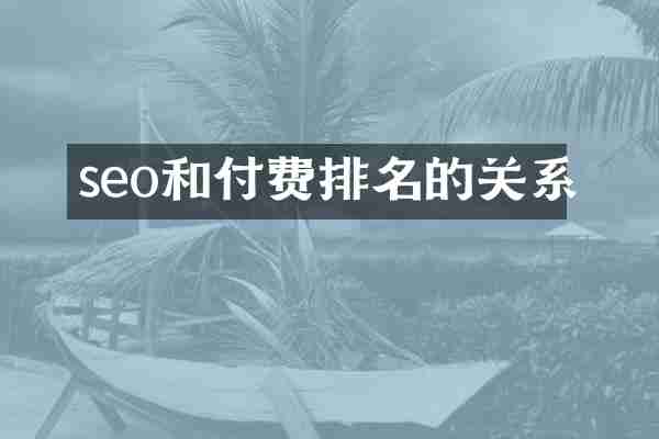 seo和付费排名的关系