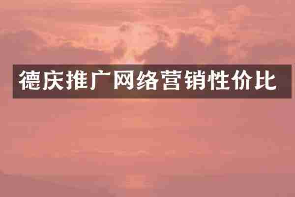 德庆推广网络营销性价比