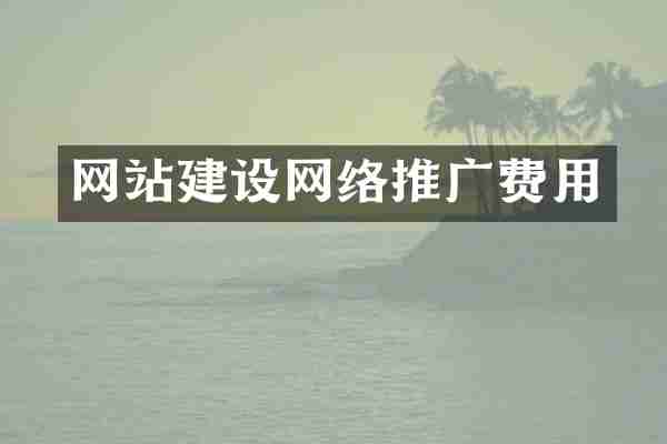 网站建设网络推广费用