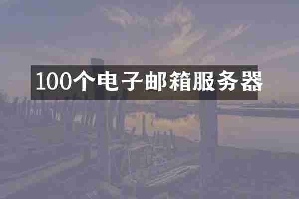 100个电子邮箱服务器