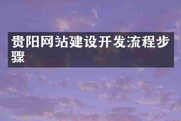 贵阳网站建设开发流程步骤