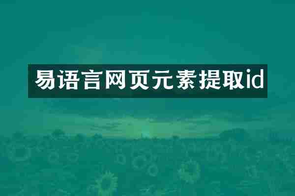 易语言网页元素提取id