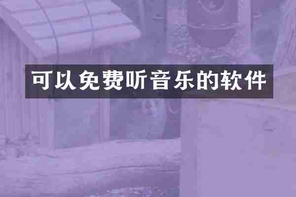可以免费听音乐的软件