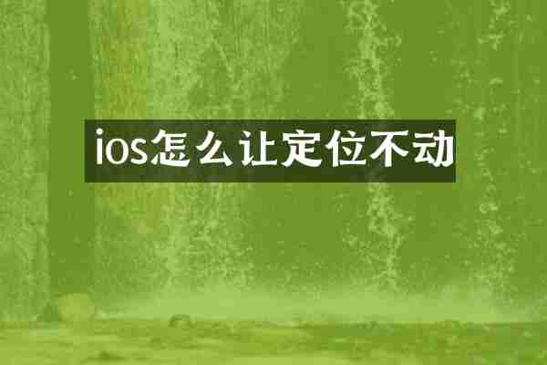 ios怎么让定位不动