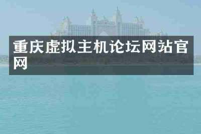重庆虚拟主机论坛网站官网