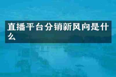 直播平台分销新风向是什么
