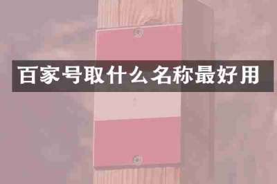 百家号取什么名称最好用