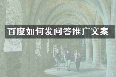 百度如何发问答推广文案