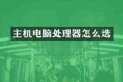 主机电脑处理器怎么选