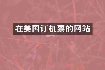 在美国订机票的网站