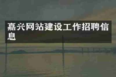 嘉兴网站建设工作招聘信息