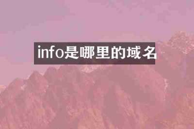 info是哪里的域名