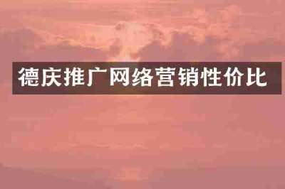 德庆推广网络营销性价比