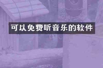 可以免费听音乐的软件