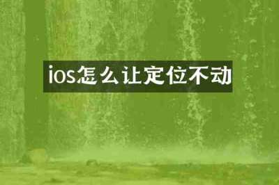 ios怎么让定位不动