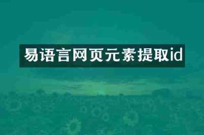 易语言网页元素提取id