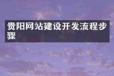 贵阳网站建设开发流程步骤