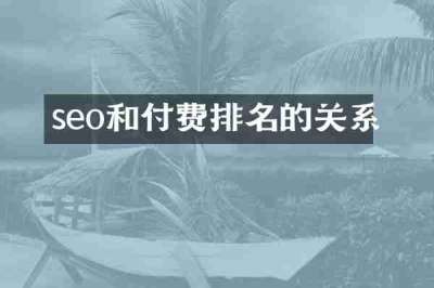 seo和付费排名的关系