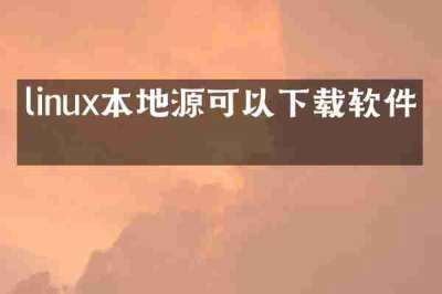 linux本地源可以下载软件吗