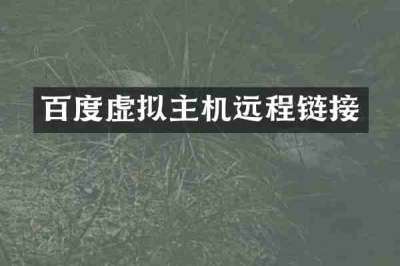 百度虚拟主机远程链接