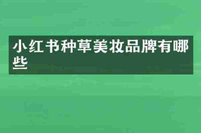 小红书种草美妆品牌有哪些