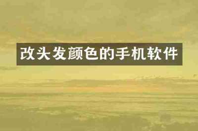 改头发颜色的手机软件