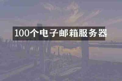 100个电子邮箱服务器