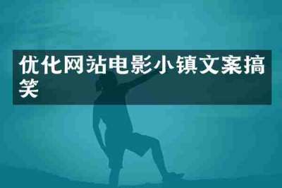 优化网站电影小镇文案搞笑