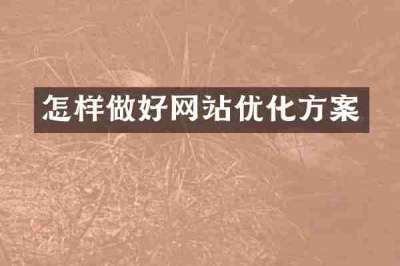 怎样做好网站优化方案