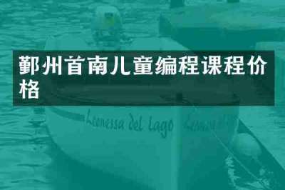 鄞州首南儿童编程课程价格