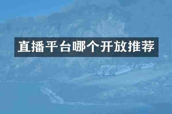 直播平台哪个开放推荐