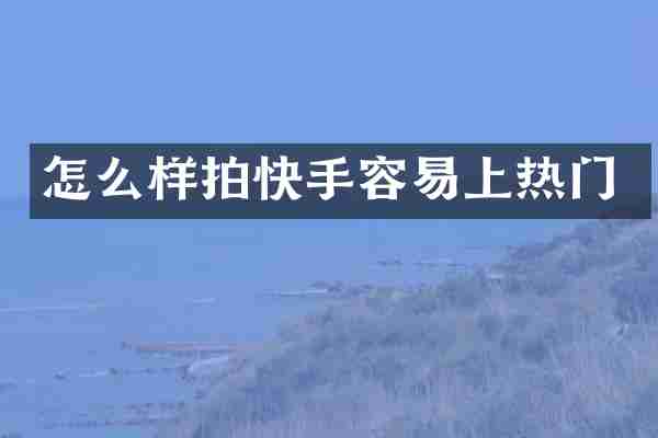 怎么样拍快手容易上热门