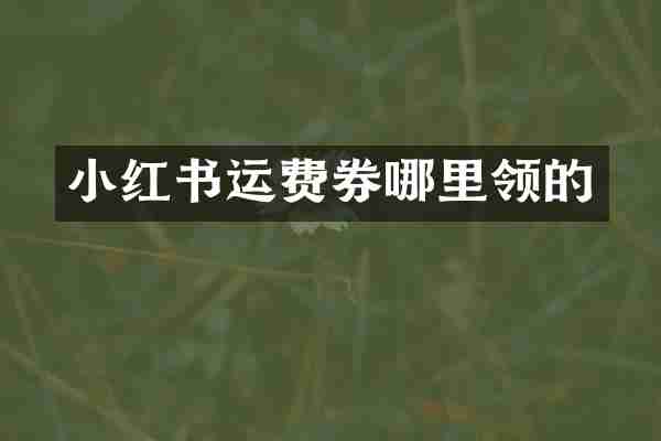 小红书运费券哪里领的