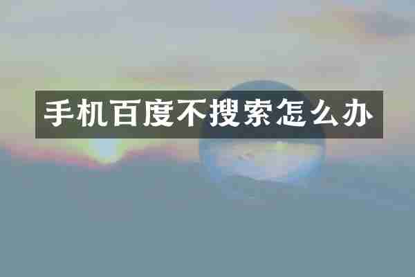 手机百度不搜索怎么办