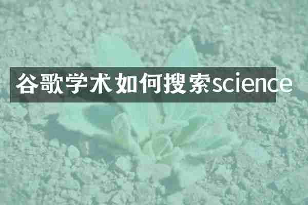 谷歌学术如何搜索science