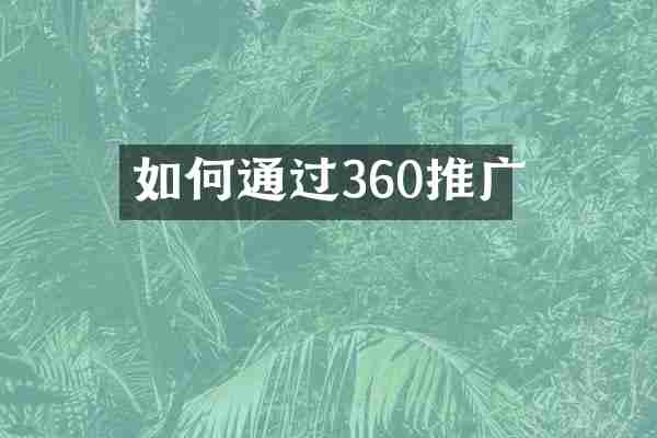 如何通过360推广