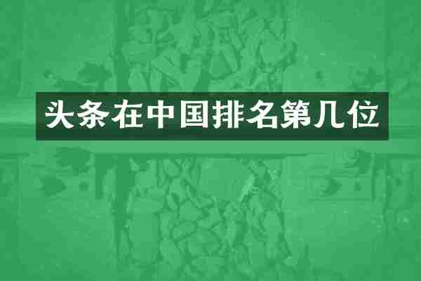 头条在中国排名第几位