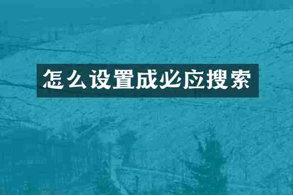 怎么设置成必应搜索