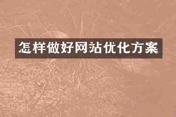 怎样做好网站优化方案