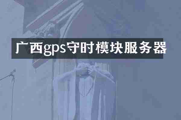 广西gps守时模块服务器