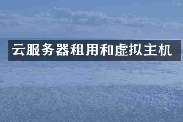 云服务器租用和虚拟主机