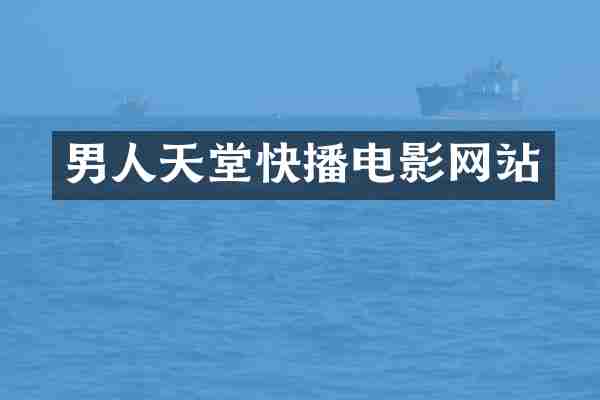 男人天堂电影网站