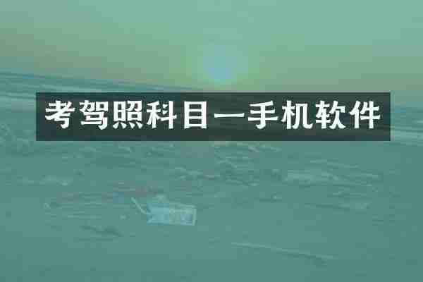 考驾照科目一手机软件