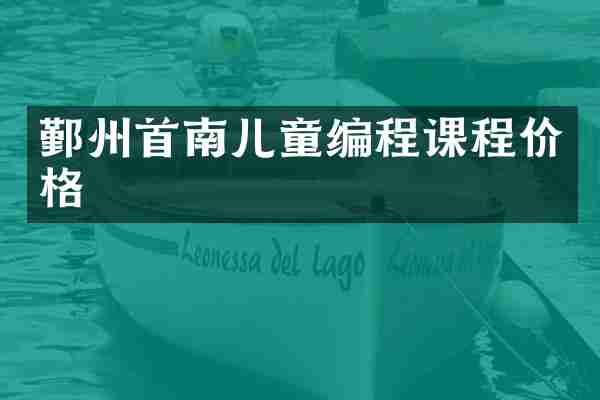 鄞州首南儿童编程课程价格